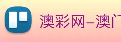 澳彩网-澳门彩票 Logo